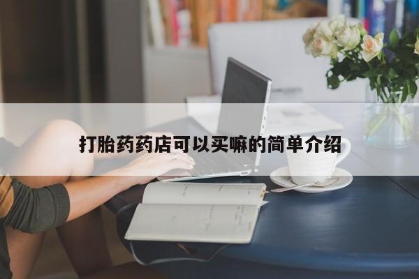 米非米索私人微信打胎药药店可以买嘛的简单介绍