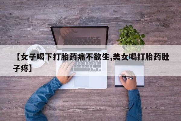 米非米索私人微信【女子喝下打胎药痛不欲生,美女喝打胎药肚子疼】