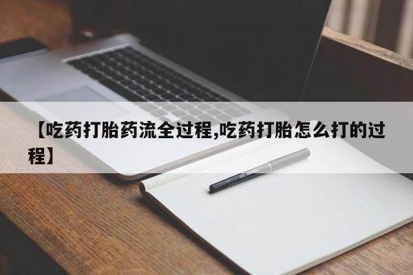 米非米索私人微信【吃药打胎药流全过程,吃药打胎怎么打的过程】