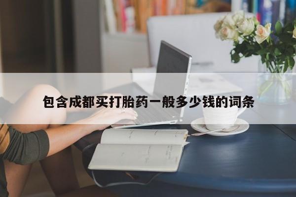 米非米索私人微信包含成都买打胎药一般多少钱的词条