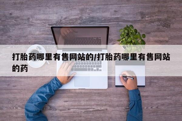 米非米索私人微信打胎药哪里有售网站的/打胎药哪里有售网站的药