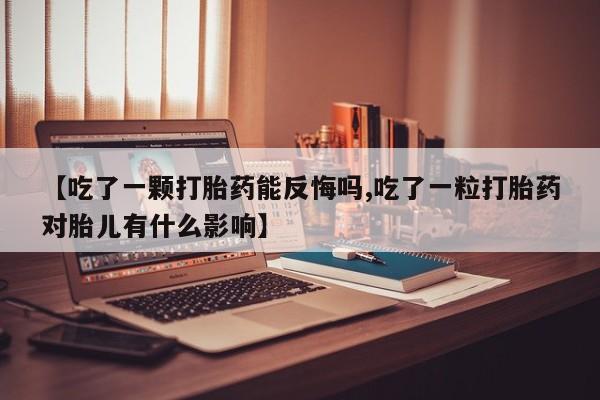 米非米索私人微信【吃了一颗打胎药能反悔吗,吃了一粒打胎药对胎儿有什么影响】