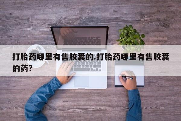 米非米索私人微信打胎药哪里有售胶囊的.打胎药哪里有售胶囊的药？