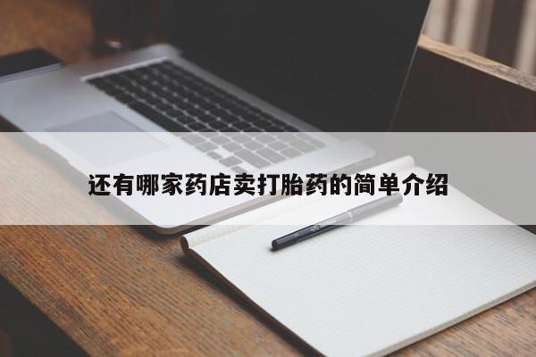 米非米索私人微信还有哪家药店卖打胎药的简单介绍
