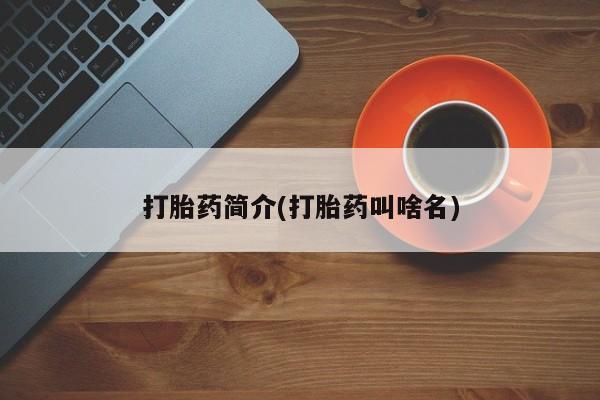 米非米索私人微信打胎药简介(打胎药叫啥名)