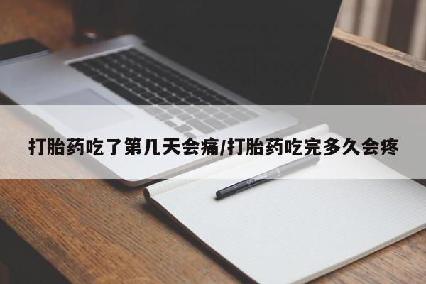 米非米索私人微信打胎药吃了第几天会痛/打胎药吃完多久会疼