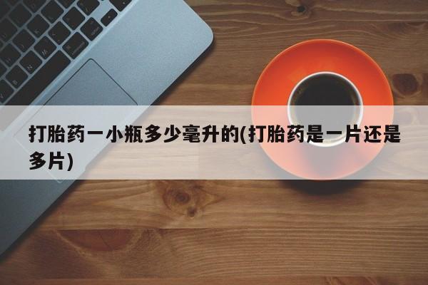 米非米索私人微信打胎药一小瓶多少毫升的(打胎药是一片还是多片)