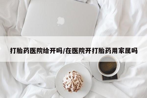 米非米索私人微信打胎药医院给开吗/在医院开打胎药用家属吗