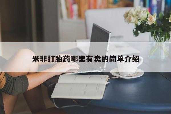 米非米索私人微信米非打胎药哪里有卖的简单介绍