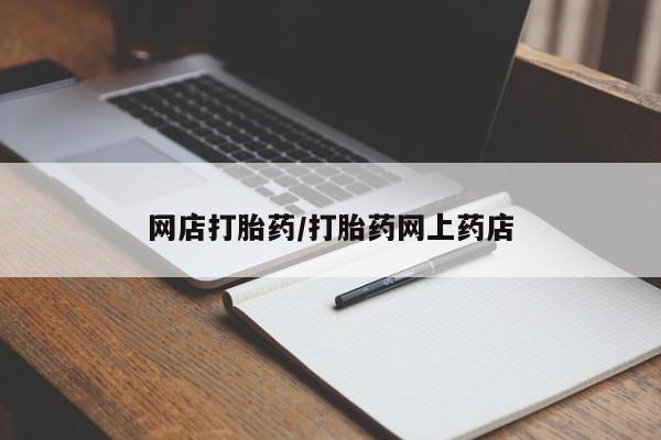 米非米索私人微信网店打胎药/打胎药网上药店
