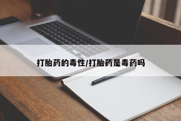 米非米索私人微信打胎药的毒性/打胎药是毒药吗